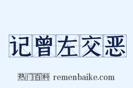 记曾左交恶是什么意思的图片